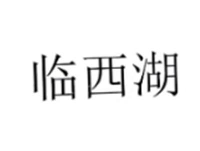 临西湖