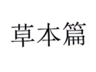 草本篇