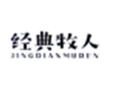 经典牧人