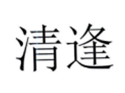 清逢