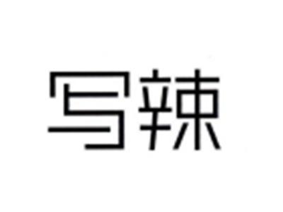 写辣