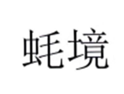 蚝境