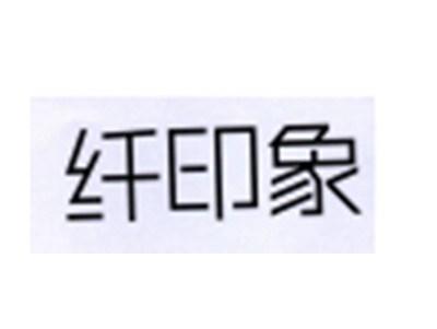 纤印象