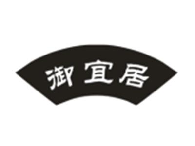 御宜居
