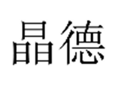 晶德