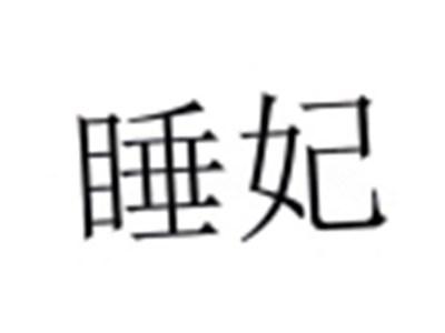 睡妃