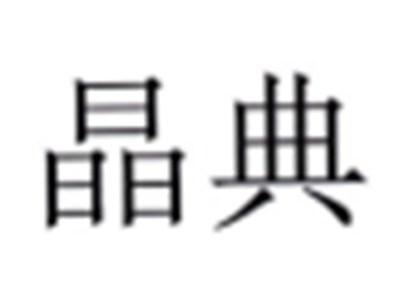 晶典