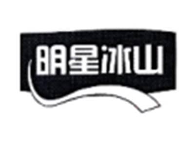 明星冰山