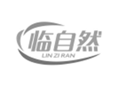 临自然
