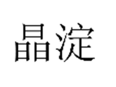 晶淀