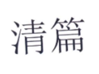 清篇