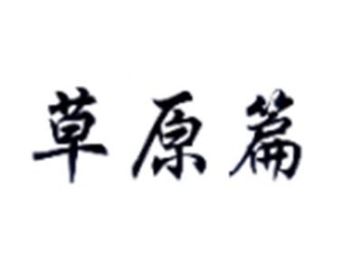 草原篇