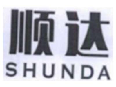 顺达