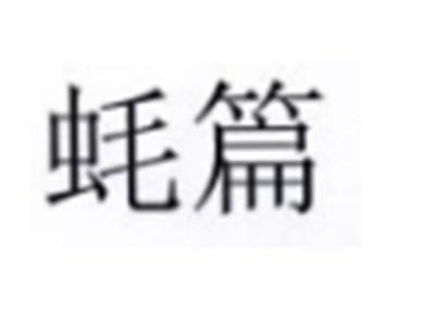 蚝篇