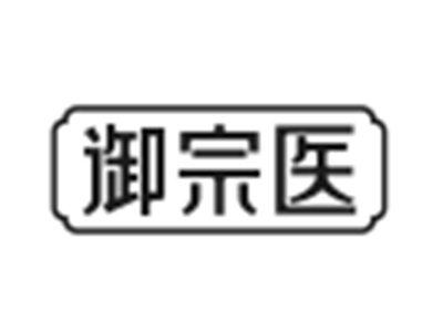 御宗医