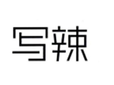 写辣