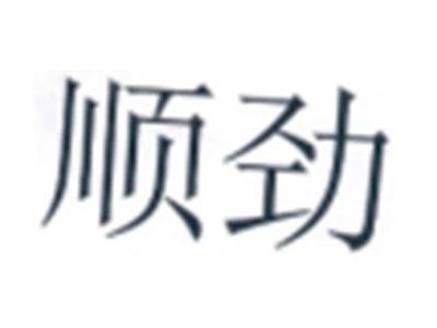 顺劲