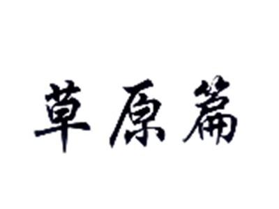 草原篇