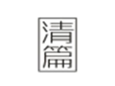 清篇