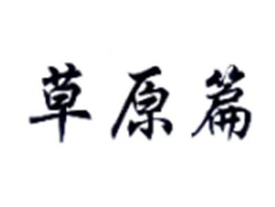草原篇