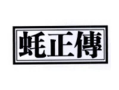 蚝正传