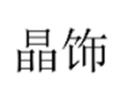 晶饰