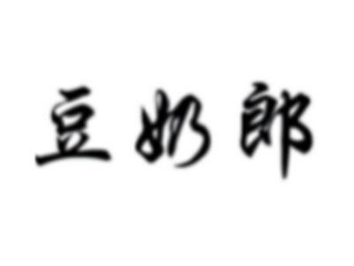 豆奶郎