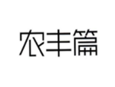 农丰篇