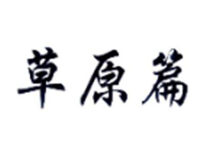草原篇
