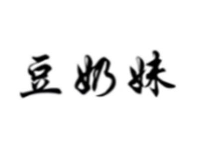 豆奶妹