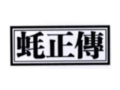 蚝正传