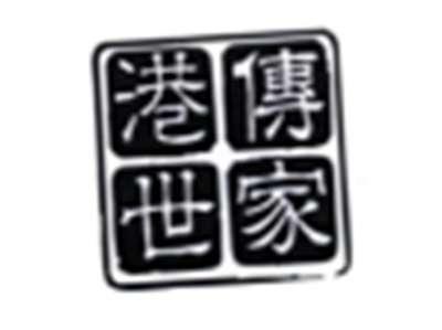 港传世家