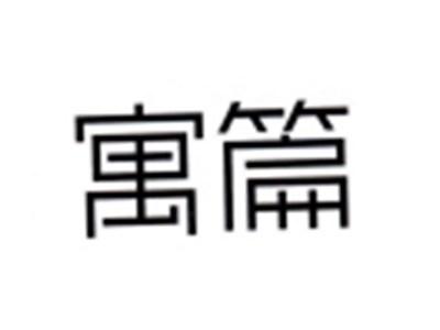 寓篇