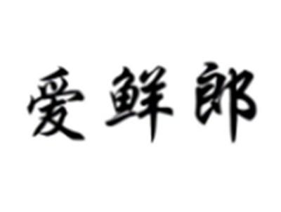 爱鲜郎