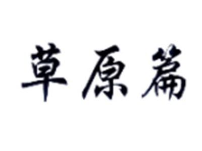 草原篇