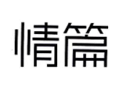 情篇
