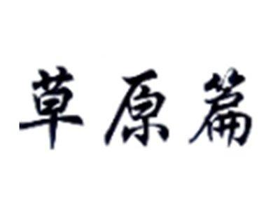 草原篇