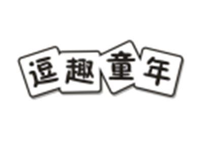 逗趣童年