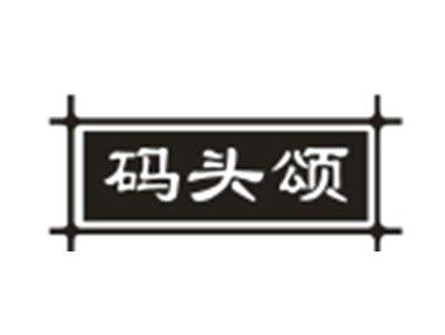 码头颂