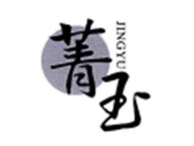 箐玉