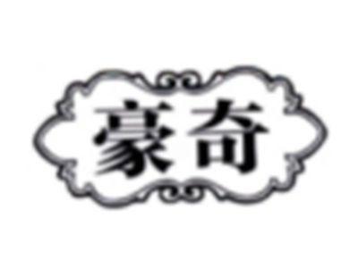 豪奇