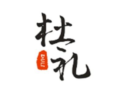 杜礼