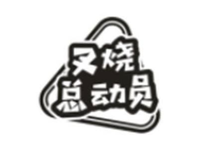 叉烧总动员