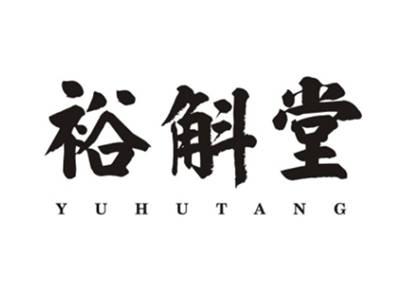 裕斛堂