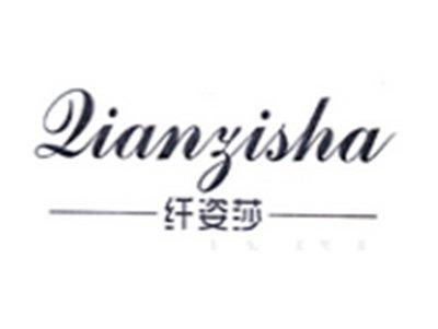 纤姿莎