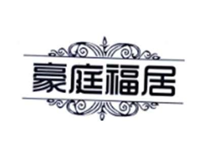 豪庭福居