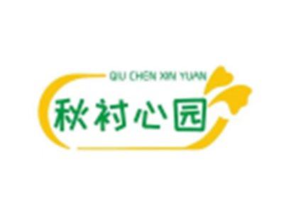 秋衬心园