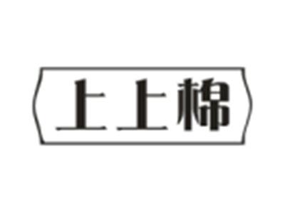 上上棉