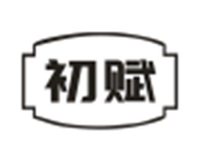 初赋