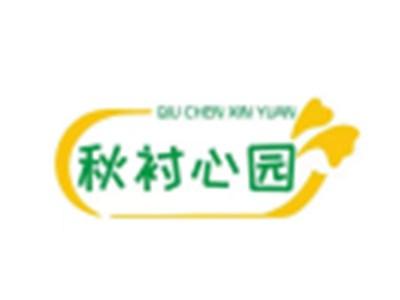 秋衬心园